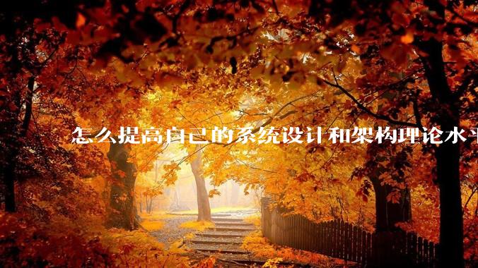 怎么提高自己的系统设计和架构理论水平？