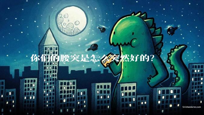 你们的腰突是怎么突然好的？
