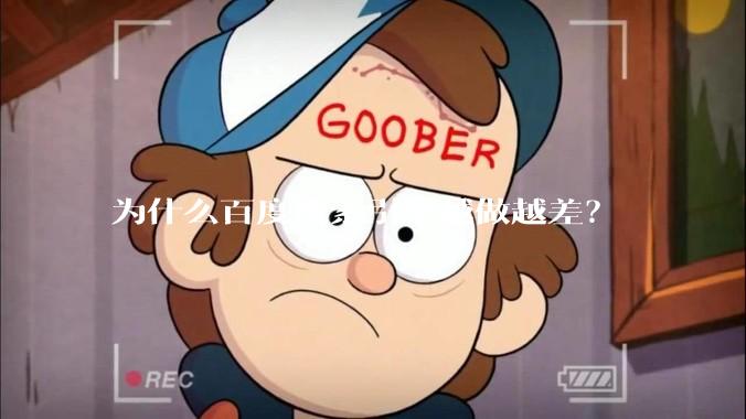 为什么百度搜索引擎越做越差？
